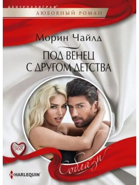 Центрполиграф Под венец с другом детства