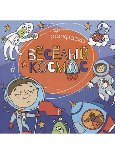 Феникс+ Веселый космос. Раскраска