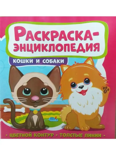 Веско Раскраска-энциклопедия. Кошки и собаки