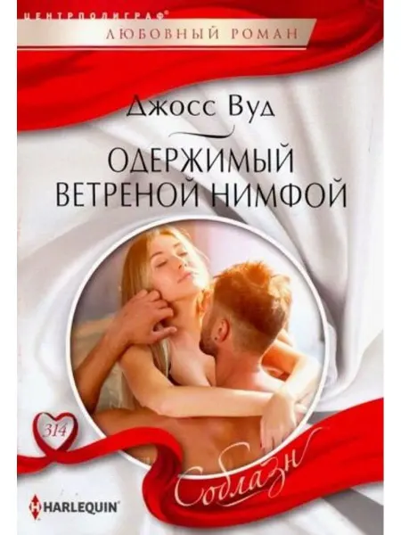 Центрполиграф Одержимый ветреной нимфой
