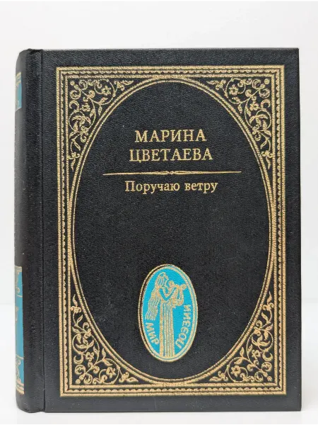 Летопись Мир поэзии. Поручаю ветру