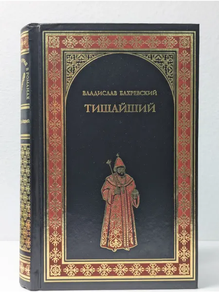 Вече Всемирная история в романах. Тишайший