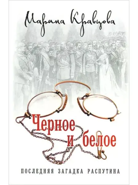 Вече Черное и белое. Последняя загадка Распутина