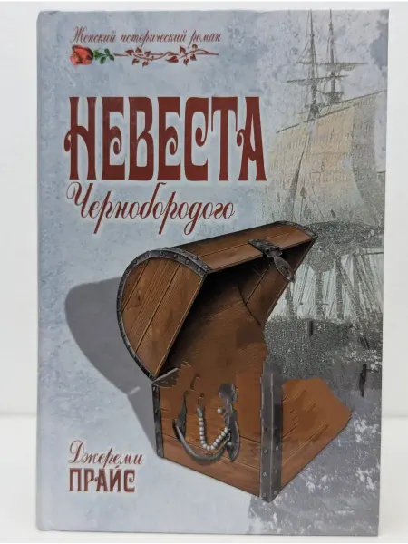 Вече Женский исторический роман. Невеста Чернобородого