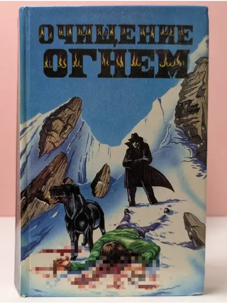 Вече Очищение огнем. Сборник мистических триллеров