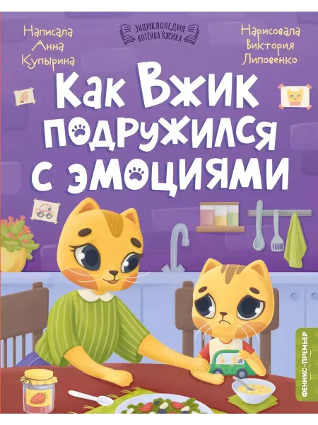 Феникс-премьер Как Вжик подружился с эмоциями