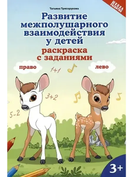 Феникс Развитие межполушарного взаимодействия у детей. Раскраска с