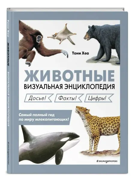 Эксмо Животные. Визуальная энциклопедия