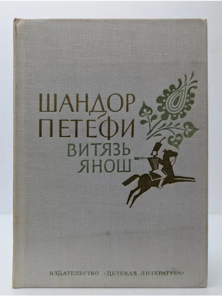 Детская литература Витязь Янош. Избранные стихотворения