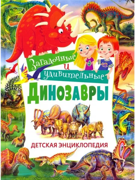 Владис Загадочные и удивительные динозавры. Детская энциклопедия