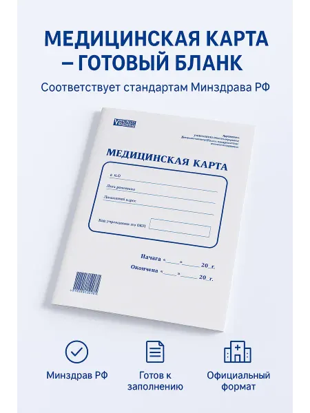 Официальный бланк медицинской карты готов к использованию