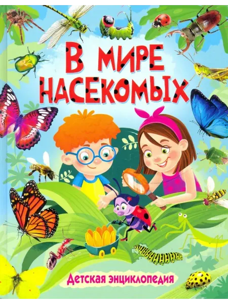 Владис В мире насекомых. Детская энциклопедия