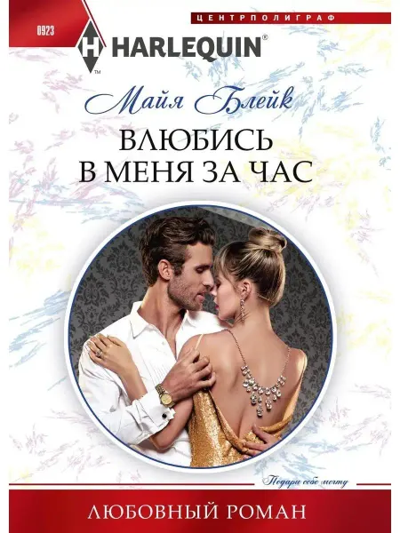 Центрполиграф Влюбись в меня за час