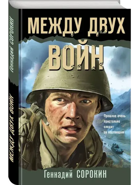 Эксмо Между двух войн