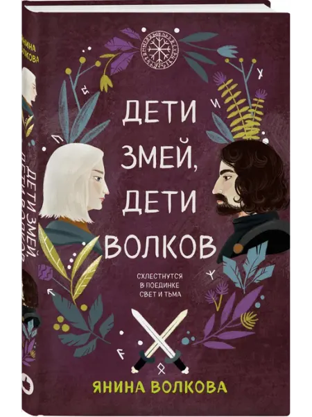 Эксмо Дети змей, дети волков