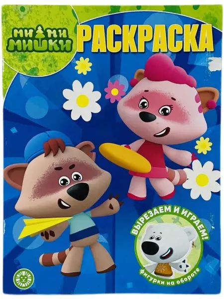 Эгмонт Волшебная раскраска. Вырезаем и играем. Ми-ми-мишки