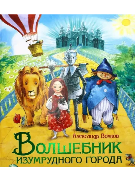 РОСМЭН Волшебник Изумрудного города Любимые детские писатели