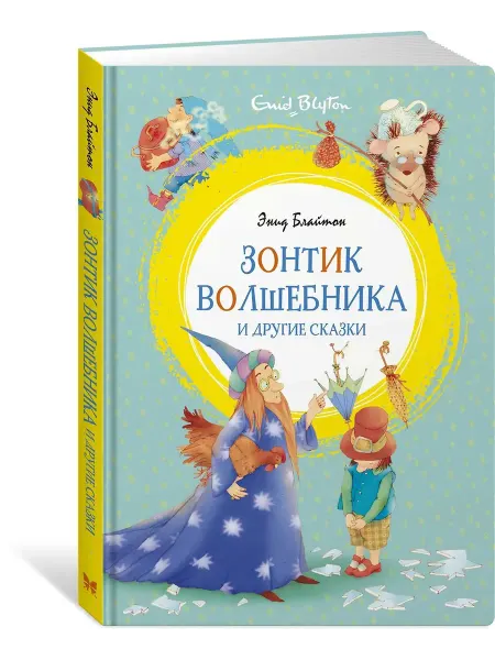 Махаон Зонтик волшебника и другие сказки