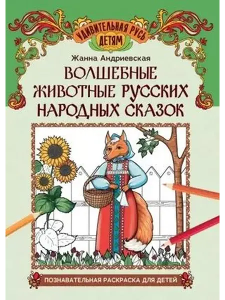 Феникс Волшебные животные русских народных сказок. Раскраска