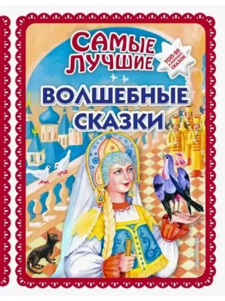 Эксмодетство Самые лучшие волшебные сказки