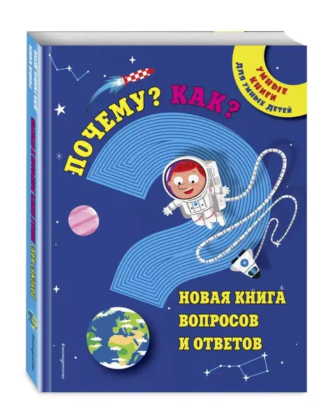 Эксмо Почему? Как? Новая книга вопросов и ответов
