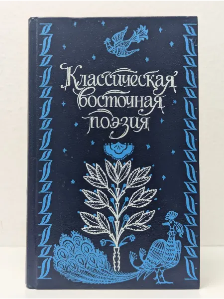 Высшая школа Классическая восточная поэзия