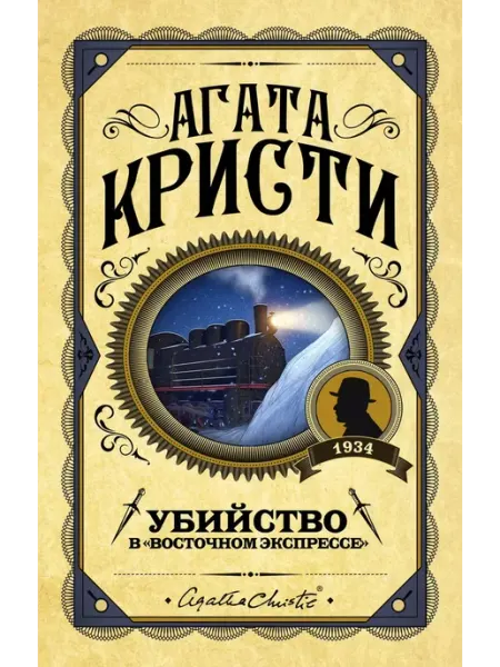 Эксмо Убийство в "Восточном экспрессе"