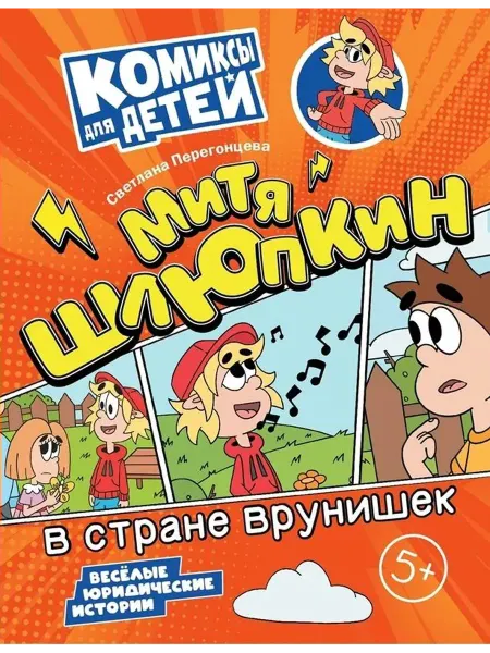Просвещение Митя Шлюпкин в стране врунишек