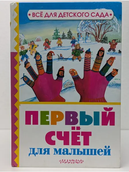 Малыш Все для детского сада. Первый счет для малышей