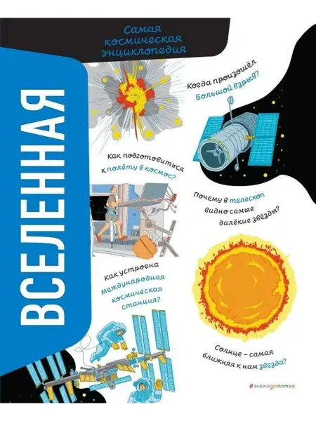 Эксмо Вселенная. Самая космическая энциклопедия