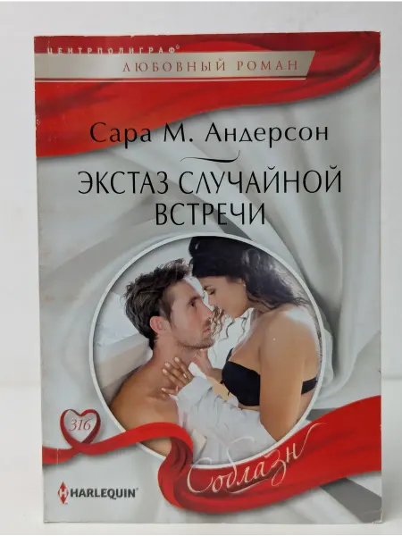 Центрполиграф Экстаз случайной встречи