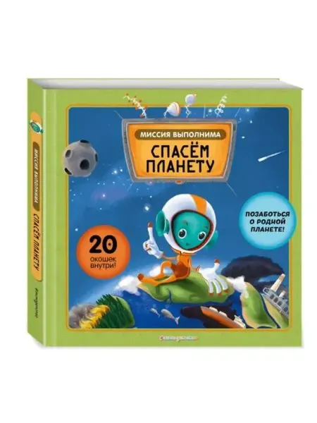 Эксмодетство Миссия выполнима. Спасем планету