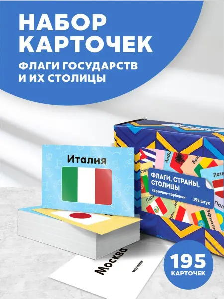 Выручалкин Карточки «Флаги, страны и столицы»