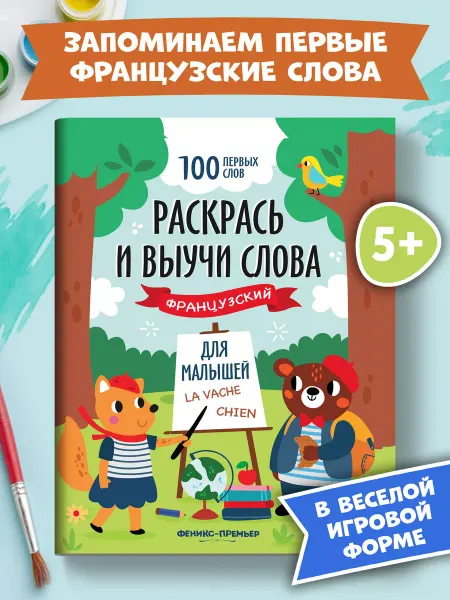 Феникс-премьер Раскрась и выучи слова Французский язык для детей