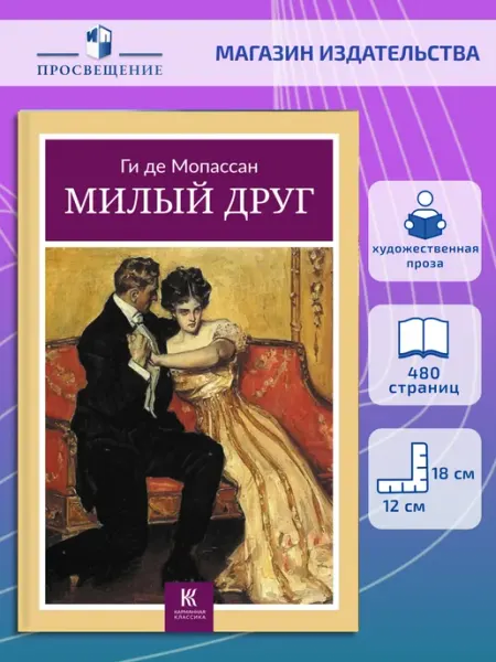 Галерея классики Милый друг