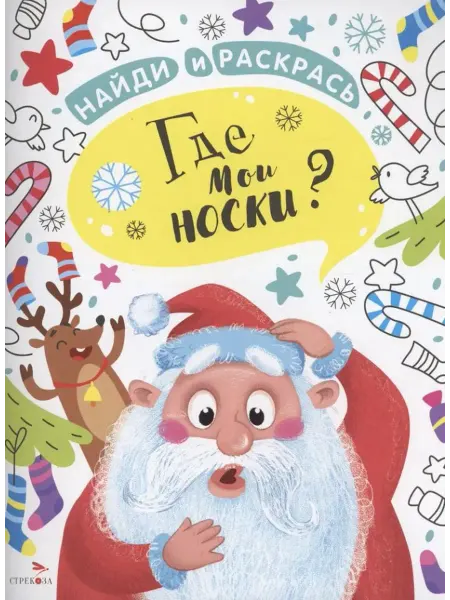 Стрекоза Найди и раскрась. Где мои носки?