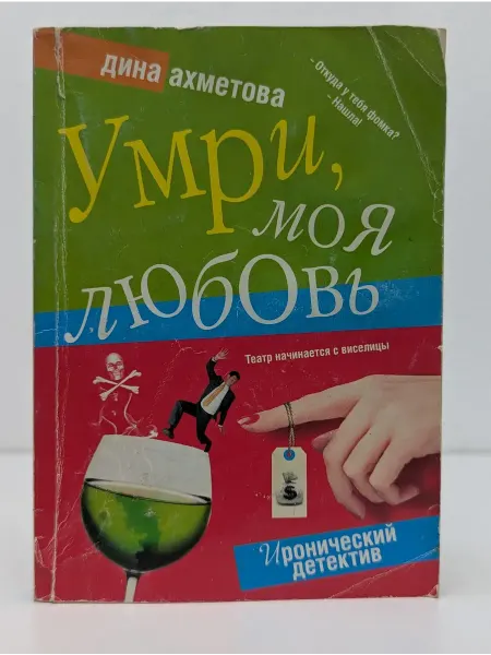 Гелеос Иронический детектив. Умри, моя любовь