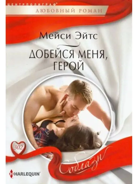 Центрполиграф Добейся меня, герой