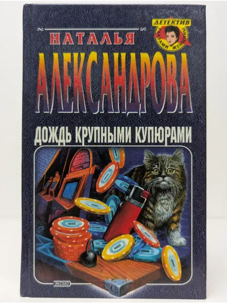 Эксмо Детектив глазами женщины. Дождь крупными купюрами