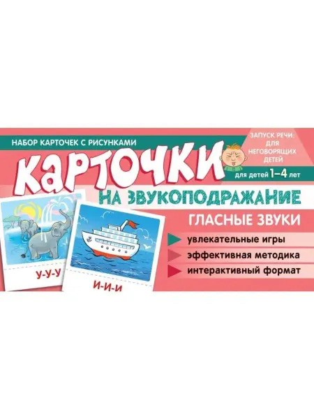 ТЦ СФЕРА Набор карточек. Карточки на звукоподражание. Гласные звуки