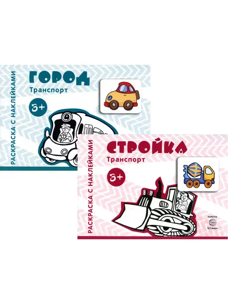 Творческий центр Сфера Раскраски с наклейками. Стройка. Город