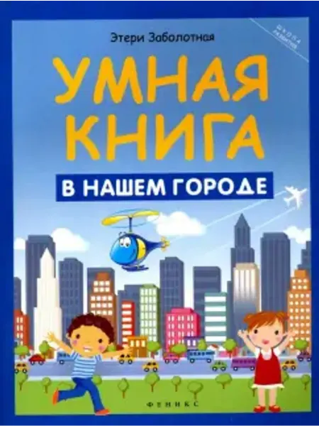 Феникс Умная книга. В нашем городе