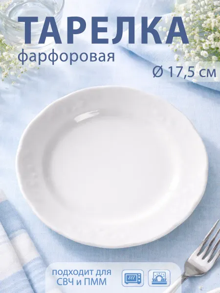 Добрушский фарфоровый завод Тарелка десертная d=17,5 см «Надежда» фарфоровая
