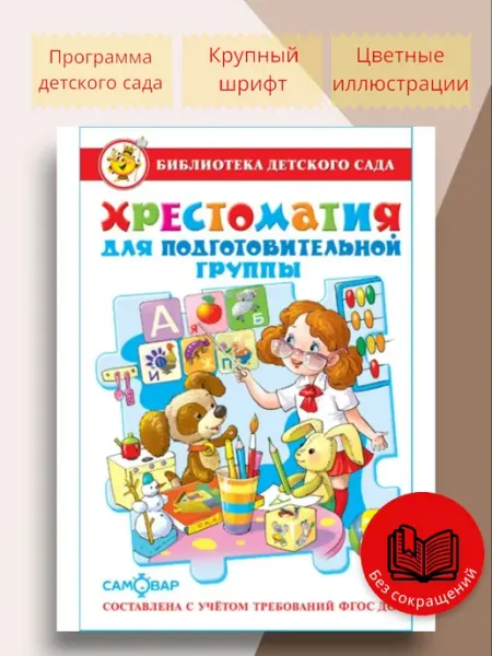 Для малышей Хрестоматия для подготовительной группы детского сада