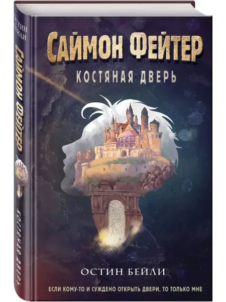 Эксмо Саймон Фейтер. Костяная дверь