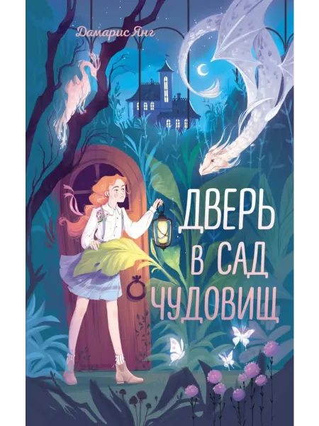 Эксмо Дверь в сад чудовищ