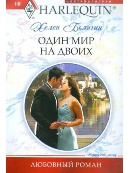 Центрполиграф Один мир на двоих