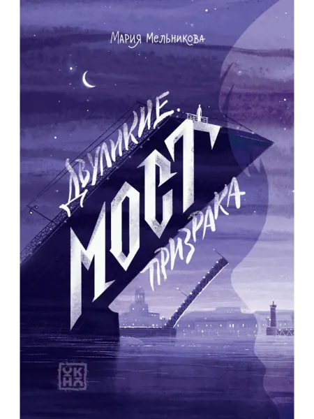 Феникс Двуликие. Мост призрака