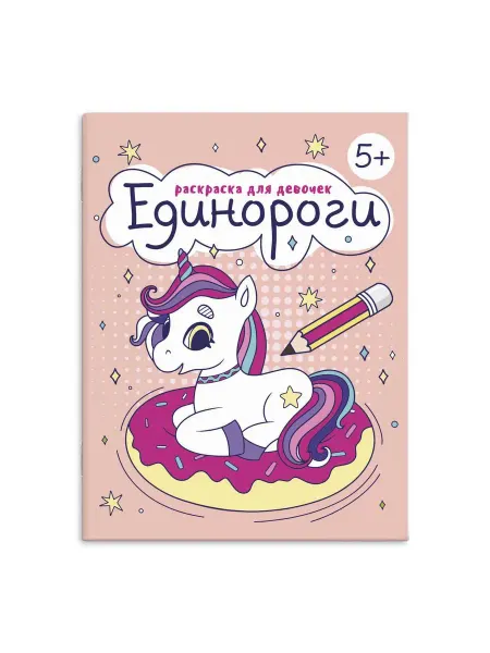 ФЕНИКС + Раскраска для девочек "Единороги"