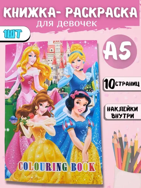 У Куркиных Раскраска для девочек с принцессами